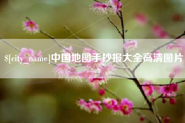 嘉善中国地图手抄报大全高清图片