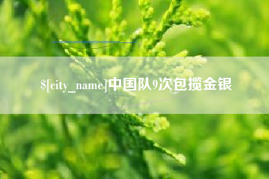 嘉善中国队9次包揽金银