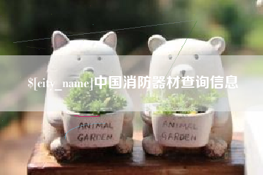 嘉善中国消防器材查询信息