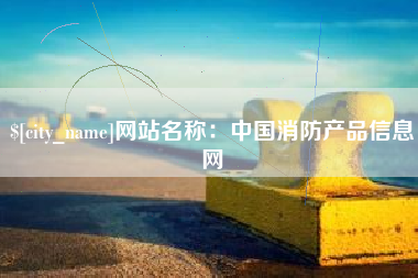 嘉善网站名称：中国消防产品信息网