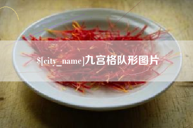 嘉善九宫格队形图片
