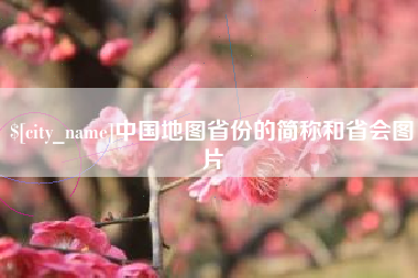 嘉善中国地图省份的简称和省会图片