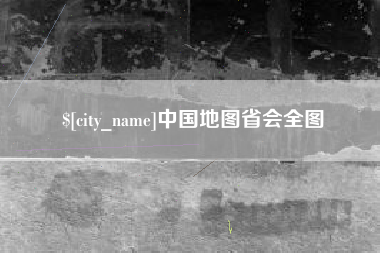 嘉善中国地图省会全图