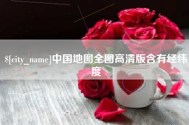嘉善中国地图全图高清版含有经纬度
