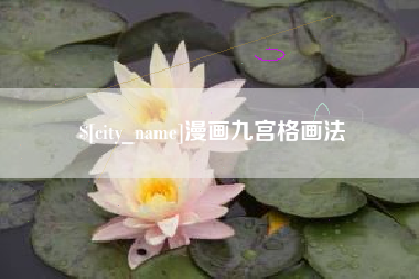 嘉善漫画九宫格画法