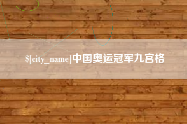 嘉善中国奥运冠军九宫格