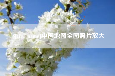 嘉善中国地图全图照片放大