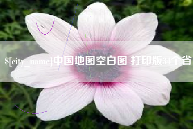嘉善中国地图空白图 打印版34个省