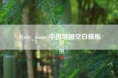 嘉善中国地图空白模板