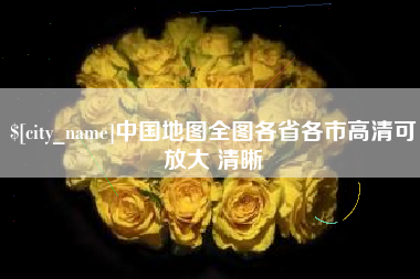 嘉善中国地图全图各省各市高清可放大 清晰