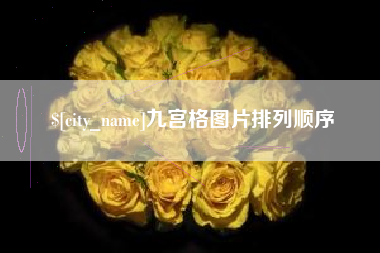 嘉善九宫格图片排列顺序
