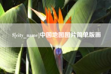 嘉善中国地图图片简单版画