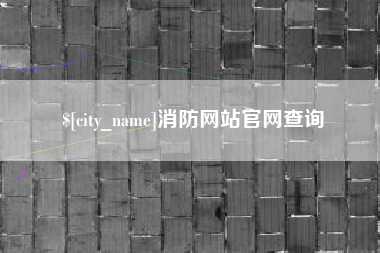 嘉善消防网站官网查询