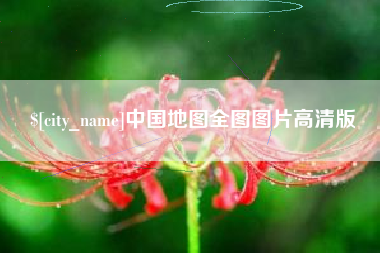 嘉善中国地图全图图片高清版