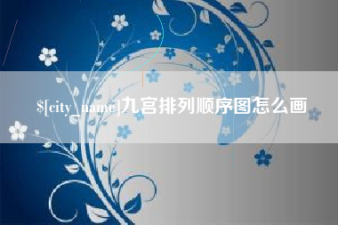 嘉善九宫排列顺序图怎么画