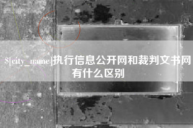 嘉善执行信息公开网和裁判文书网有什么区别