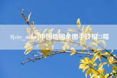 嘉善中国地图全图手抄报75幅