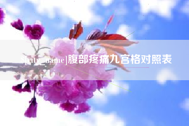 嘉善腹部疼痛九宫格对照表