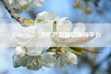 嘉善消防产品信息查询平台