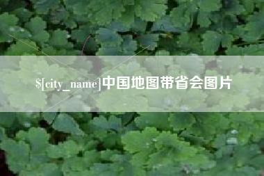 嘉善中国地图带省会图片