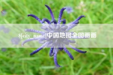嘉善中国地图全图画画