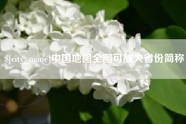 嘉善中国地图全图可放大省份简称