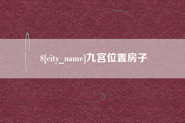 嘉善九宫位置房子