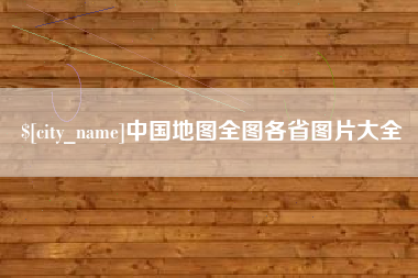 嘉善中国地图全图各省图片大全