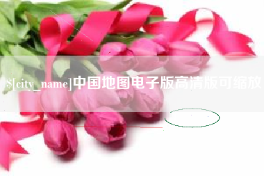 嘉善中国地图电子版高清版可缩放