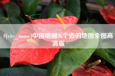 嘉善中国地图36个省的地图全图高清版