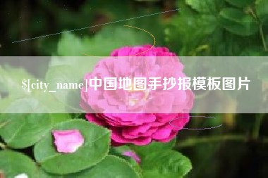 嘉善中国地图手抄报模板图片