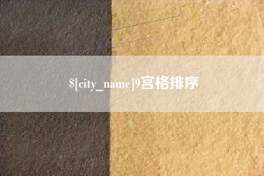 嘉善9宫格排序