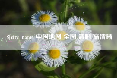 嘉善中国地图 全图 清晰 高清晰