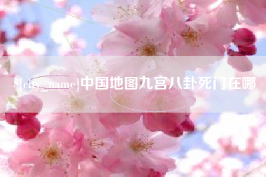 嘉善中国地图九宫八卦死门在哪