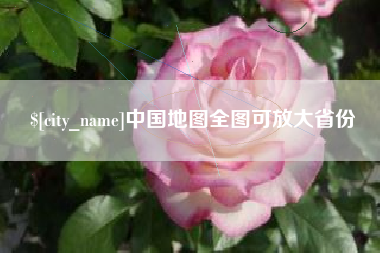 嘉善中国地图全图可放大省份