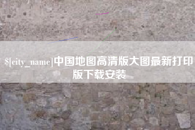 嘉善中国地图高清版大图最新打印版下载安装