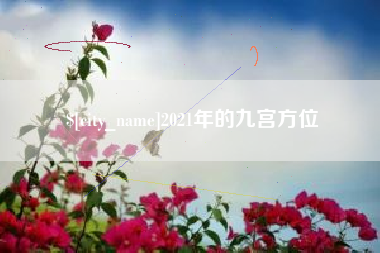 嘉善2021年的九宫方位