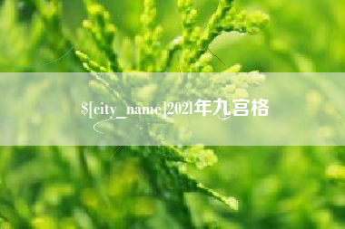 嘉善202l年九宫格