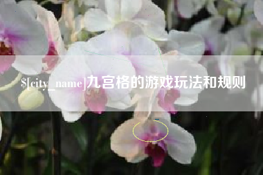 嘉善九宫格的游戏玩法和规则