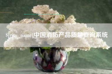 嘉善中国消防产品质量查询系统