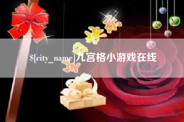 嘉善九宫格小游戏在线
