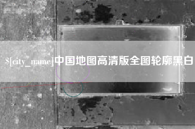嘉善中国地图高清版全图轮廓黑白