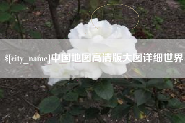嘉善中国地图高清版大图详细世界