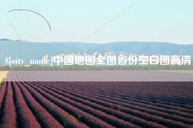 嘉善中国地图全图省份空白图高清