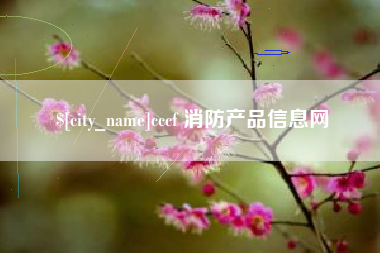 嘉善cccf 消防产品信息网