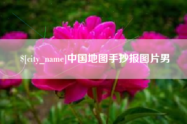 嘉善中国地图手抄报图片男