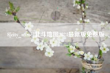 嘉善北斗地图2024最新版免费版