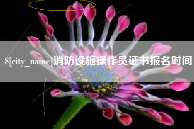 嘉善消防设施操作员证书报名时间