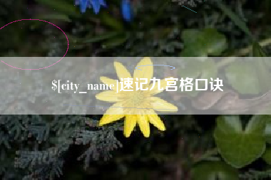 嘉善速记九宫格口诀