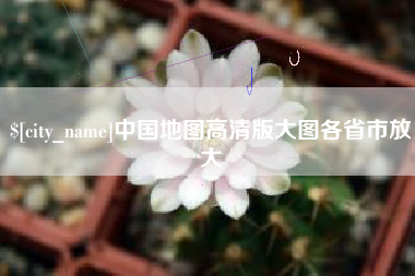 嘉善中国地图高清版大图各省市放大